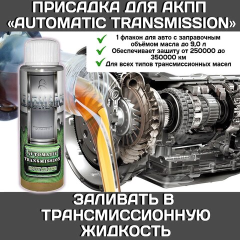 Присадка в АКПП "AUTOMATIC TRANSMISSION" 50 мл /в масло АКПП/от пинков/ для акпп/ присадки в коробку