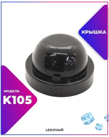 Крышка-заглушка резиновая для автомобильных фар К105 универсальная/1шт