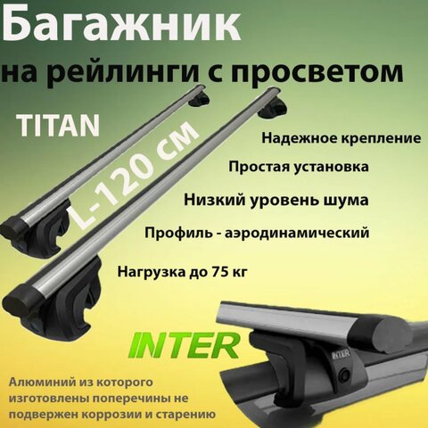 Универсальный багажник INTER TITAN для Volkswagen Passat B5 универсал 1996-2005 на рейлинги с просветом