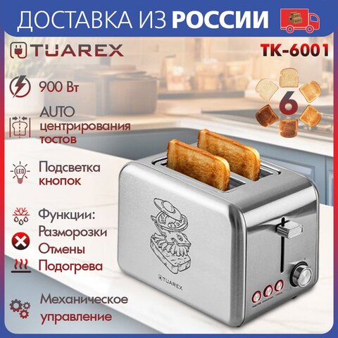 Тостер электрический TUAREX TK-6001, мощность 900 Вт, 6 регулировок поджаривания, 2 отсека для тостов, отсек для шнура