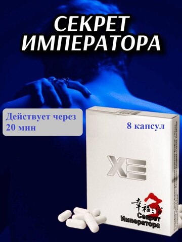 Секрет императора капсулы, мужской возбудитель, потенция для продления, капсулы сила императора, черный муравей таблетки