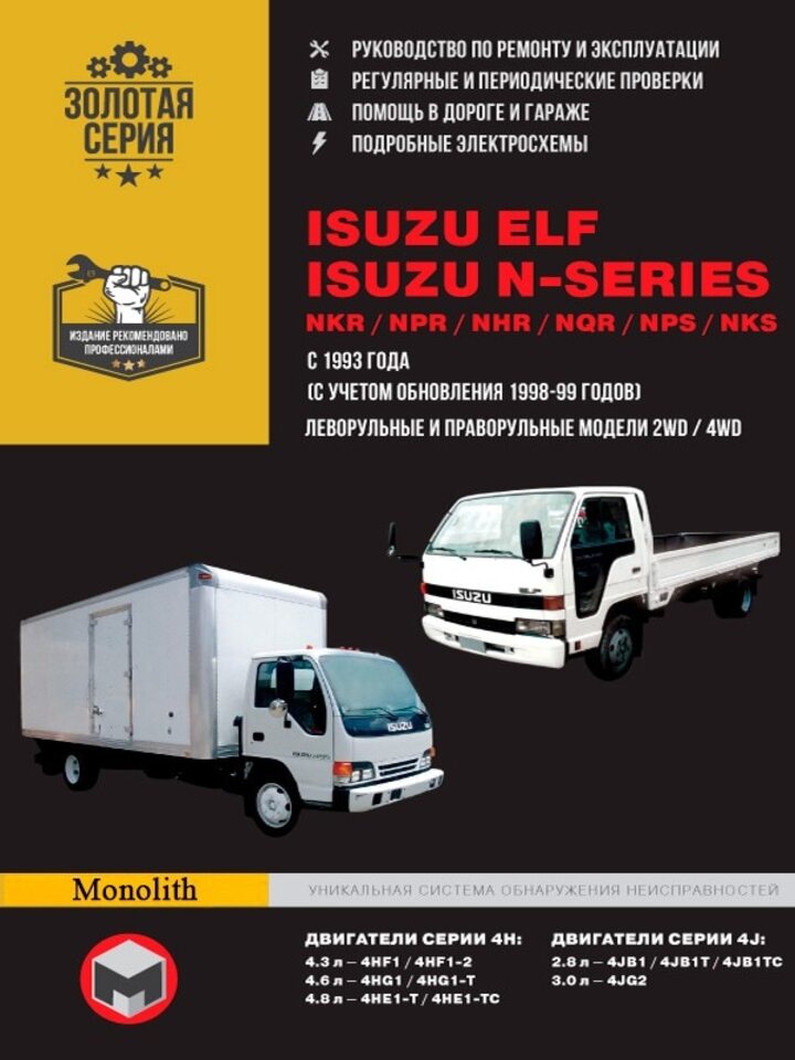 Книга - Isuzu Elf / NKR / NPR / NHR / NQR / NPS / NKS. Модели с