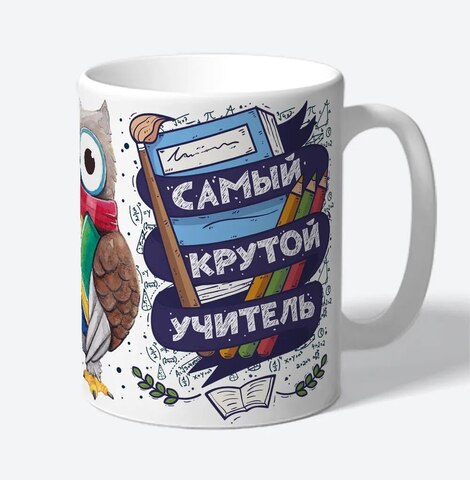 Керамическая кружка MyProducts "Самый крутой учитель лучший русский язык", 330 мл