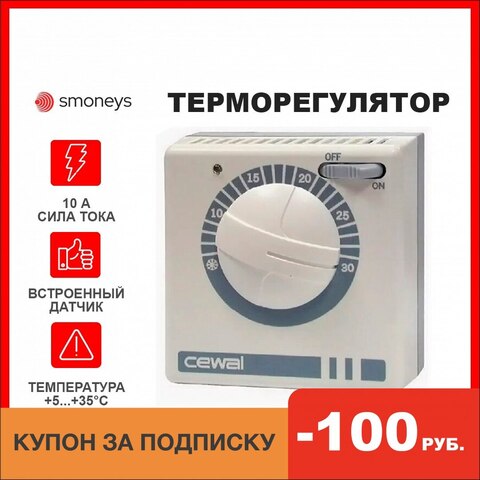 Терморегулятор CEWAL  для ИК обогревателей механический, термостат накладной  для котлов отопления для радиаторов отопления