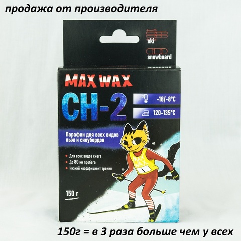 Парафин воск для лыж MAX WAX CH-2 на погоду -18/-8  150г