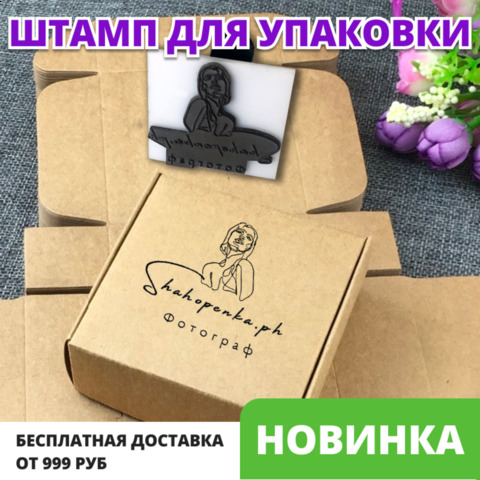 Штамп для упаковки с Вашим макетом