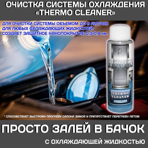 Присадка в систему охлаждения "THERMO CLEANER" LEADMARCS, 50 мл Устраняет накипь, снижает риск перегрева, быстрый обогрев зимой