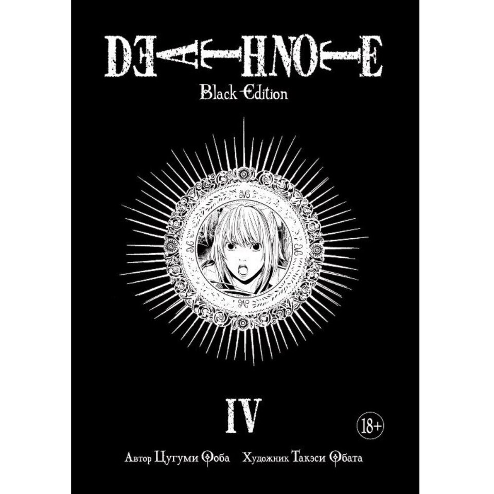 Манга Тетрадь смерти. Death Note. Black Edition. Книга 4 | AliExpress