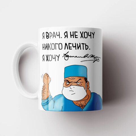 Керамическая кружка "Я врач. Я не хочу никого лечить." MyProducts 330 мл