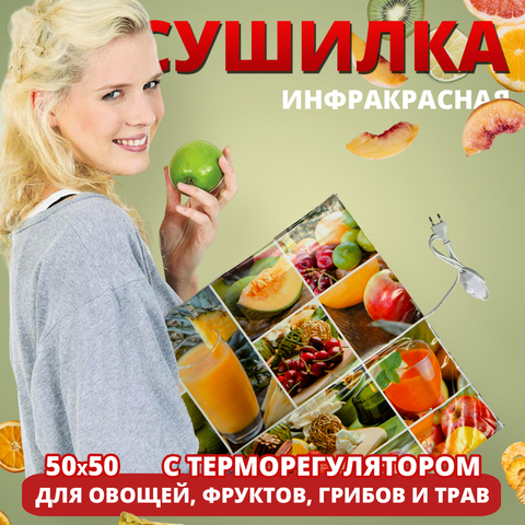 Инфракрасная электросушилка для овощей, фруктов и грибов Скатерть-самобранка
