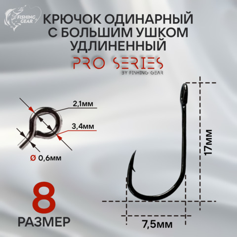 Крючок одинарный для микроджига PRO SERIES с большим ушком удлиненный