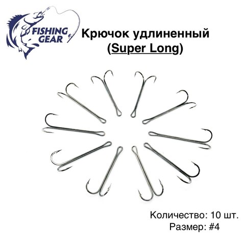 Двойник удлиненный SL "Fishing Gear" 10 шт/уп.