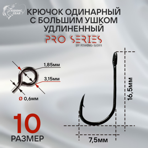 Крючок одинарный для микроджига PRO SERIES с большим ушком удлиненный
