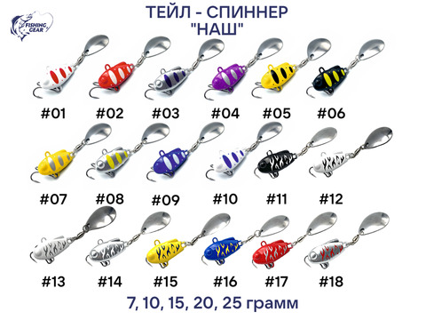 Тейл-спиннер НАШ 7, 10, 15, 20, 25 гр. комплект 2 шт (быстрая доставка по России)