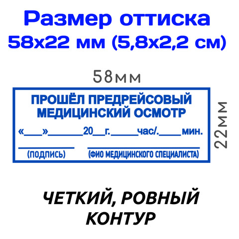 Штампы "Предрейсовый осмотр / Техническое состояние". Автоматические штампы для путевых листов 58х22 мм