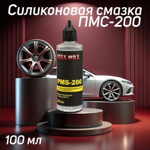 Силиконовое масло смазка MAX WAX ПМС-200 (PMS-200), 100мл