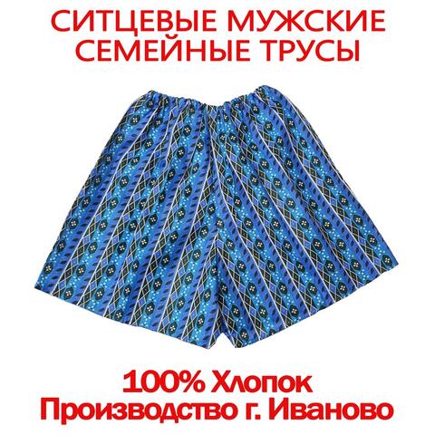 5шт. Ситцевые мужские семейные трусы хлопок 100% натуральное нижнее белье больших размеры производство Россия Иваново