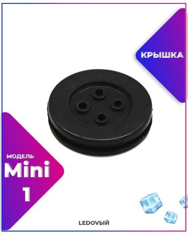 Крышка-заглушка резиновая для автомобильных фар Mini 1/ универсальная /1шт
