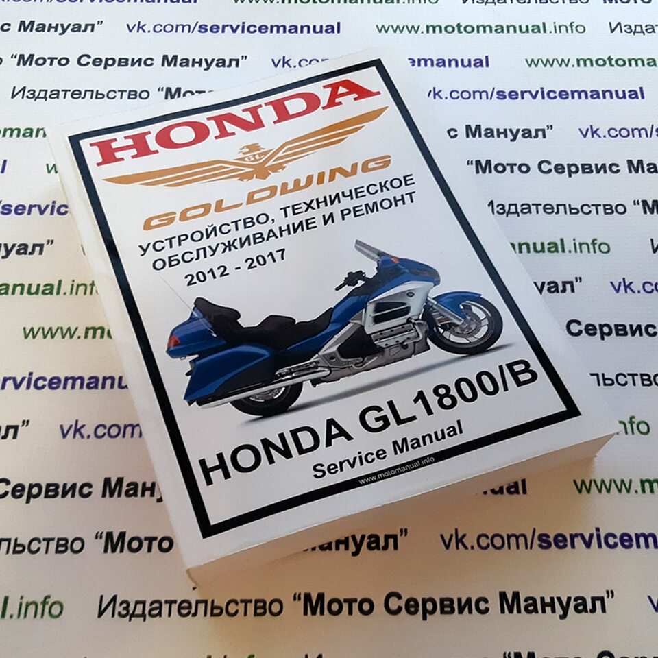 Мануал Honda GL1800/В Goldwing (2012-2017) Мото Сервис Мануал