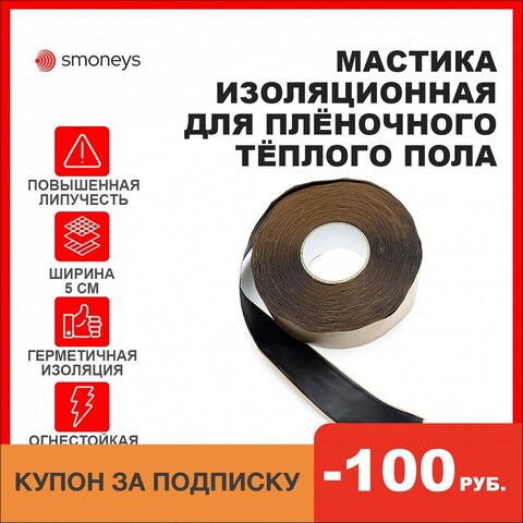 Мастика, аксессуары для нагревательной пленки, огнестойкая изоляционная лента