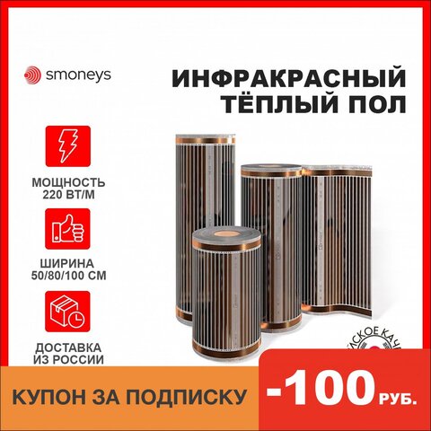 Инфракрасный плёночный тёплый пол под ламинат, ковролин, линолеум, 100/80/50 см шириной Южная Корея, коврик, для инкубатора