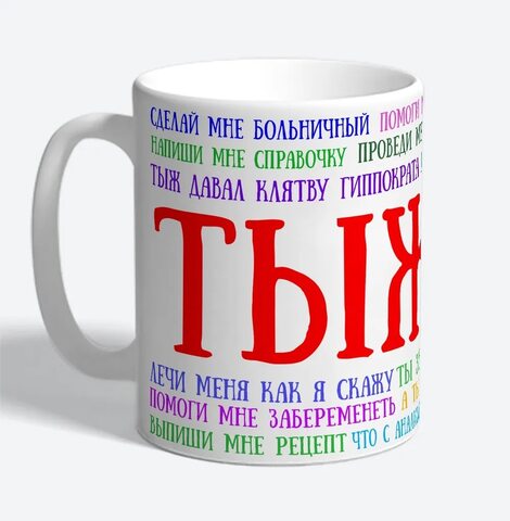 Керамическая кружка MyProducts "Ты же врач", 330 мл