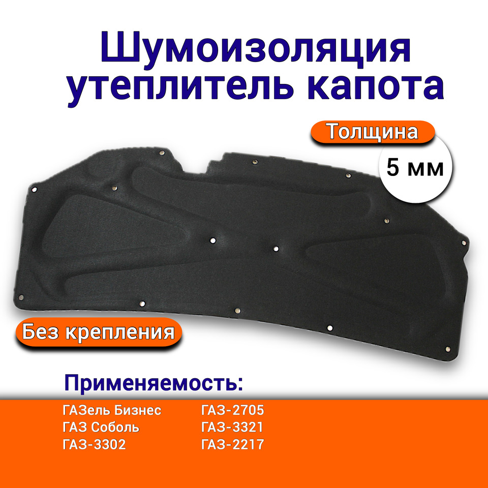 ТЕРМОШУМОИЗОЛЯЦИЯ КАПОТА ГАЗЕЛЬ (ОРИГИНАЛ)