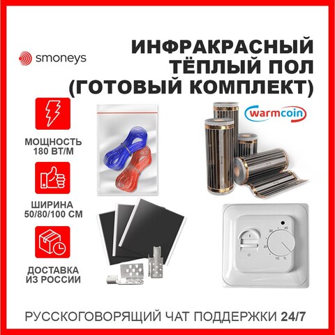 Инфракрасный плёночный теплый комплект для пола ширина 50/80/100 см, под ламинат, с отделкой, Лино, Южная Корея