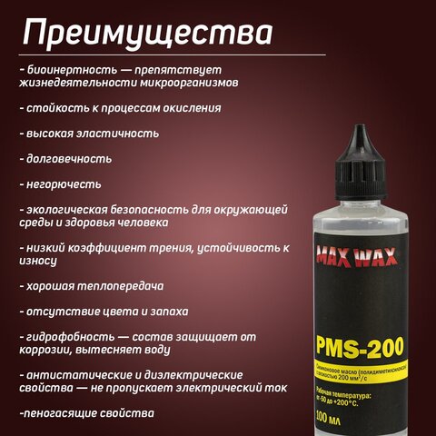 Силиконовое масло смазка MAX WAX ПМС-200 (PMS-200), 100мл