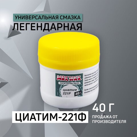 Универсальная смазка для велосипеда MAX WAX Циатим 221F 40 грамм