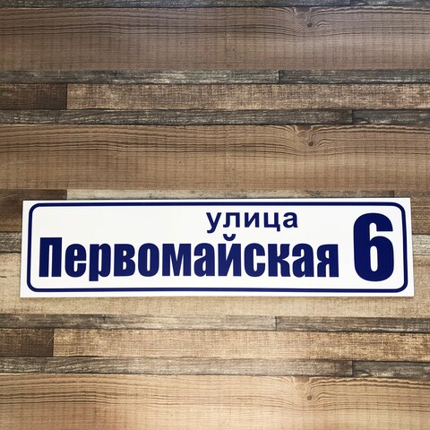 Табличка на частный дом. Sign for the house. Адресная табличка металл. address plate