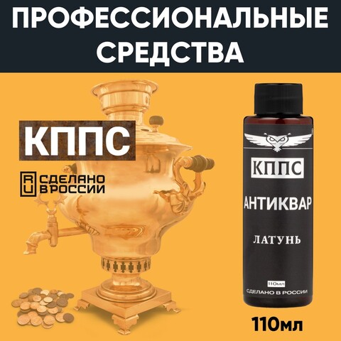 Средство для чистки изделий из латуни Антиквар КППС ЛАТУНЬ