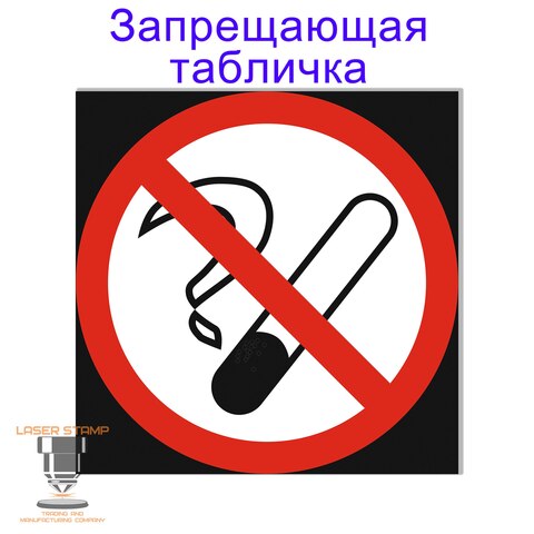 Табличка Запрещающая Не курить