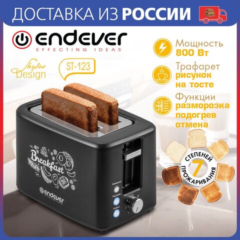 Тостер электрический ENDEVER Skyline ST-123, мощность 800 Вт, 7 степеней прожарки, съемный трафарет для рисунка-чашка кофе
