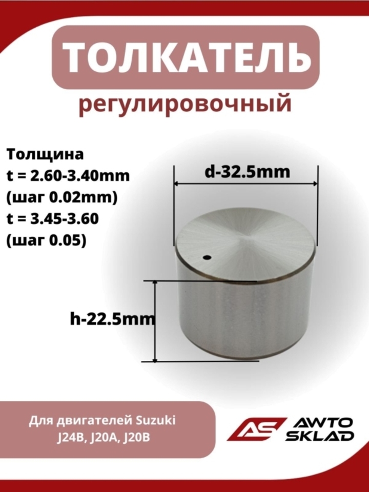 Толкатель клапана для двигателей Suzuki J24B, J20A, J20B 32,5*22,5
