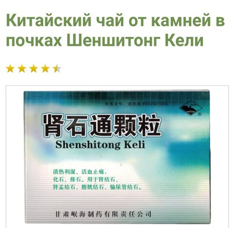 Чай от камней в почках Шеншитонг Кели китайский