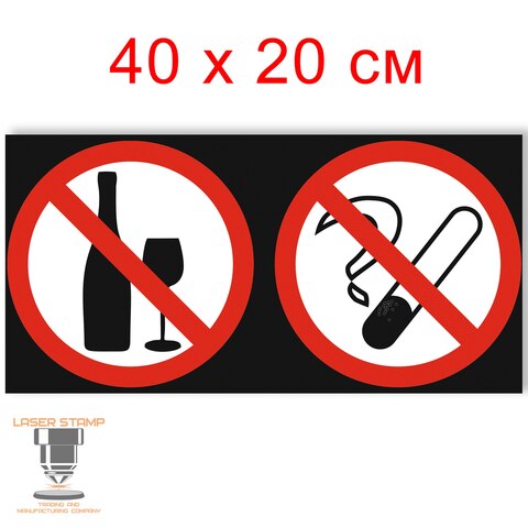 Табличка Запрещающая Не пить Не курить