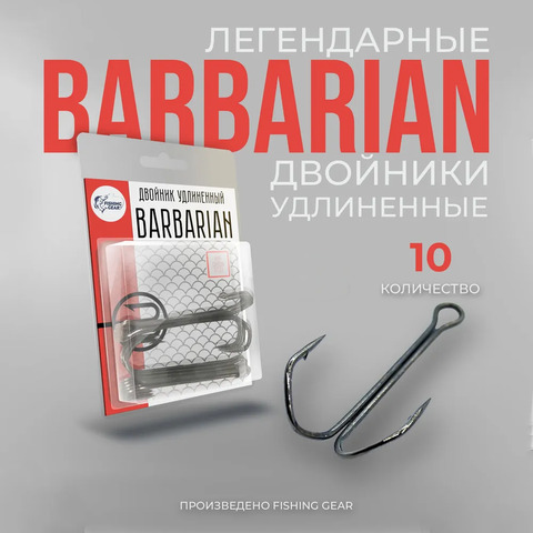 Двойник удлиненный Barbarian "Fishing Gear"