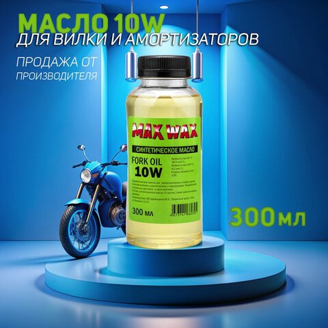Синтетическое масло для вилки амортизаторов MAX WAX Fork Oil 10W 300мл