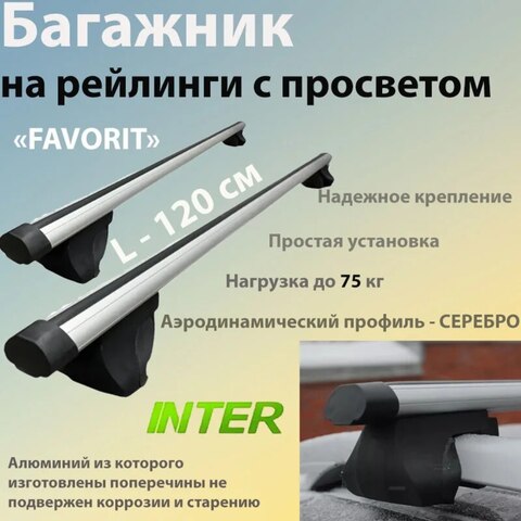 Универсальный багажник INTER Favorit для Volkswagen Passat B5 универсал 1996-2003 на рейлинги с просветом