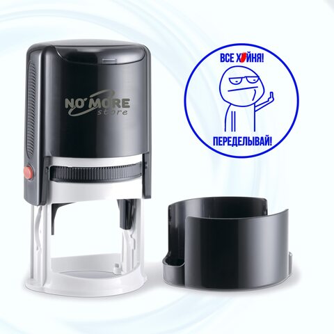 Печать прикол "Все ***ня переделывай" автоматическая. Штамп - отличный шуточный подарок, начальнику, директору на праздник