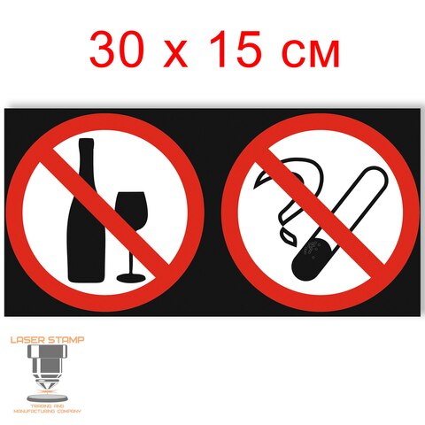 Табличка Запрещающая Не пить Не курить