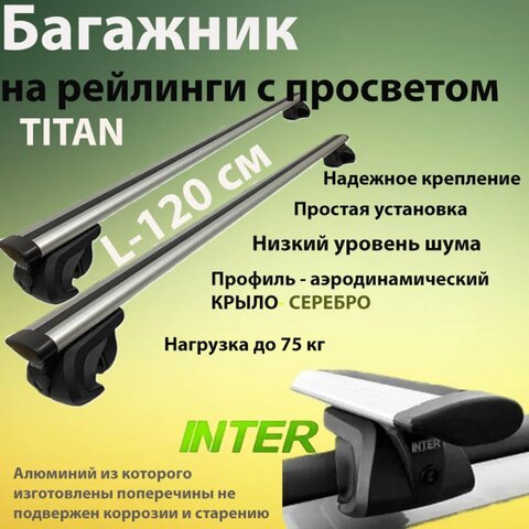 Универсальный багажник INTER TITAN для Volkswagen Passat B5 универсал 1996-2005 на рейлинги с просветом