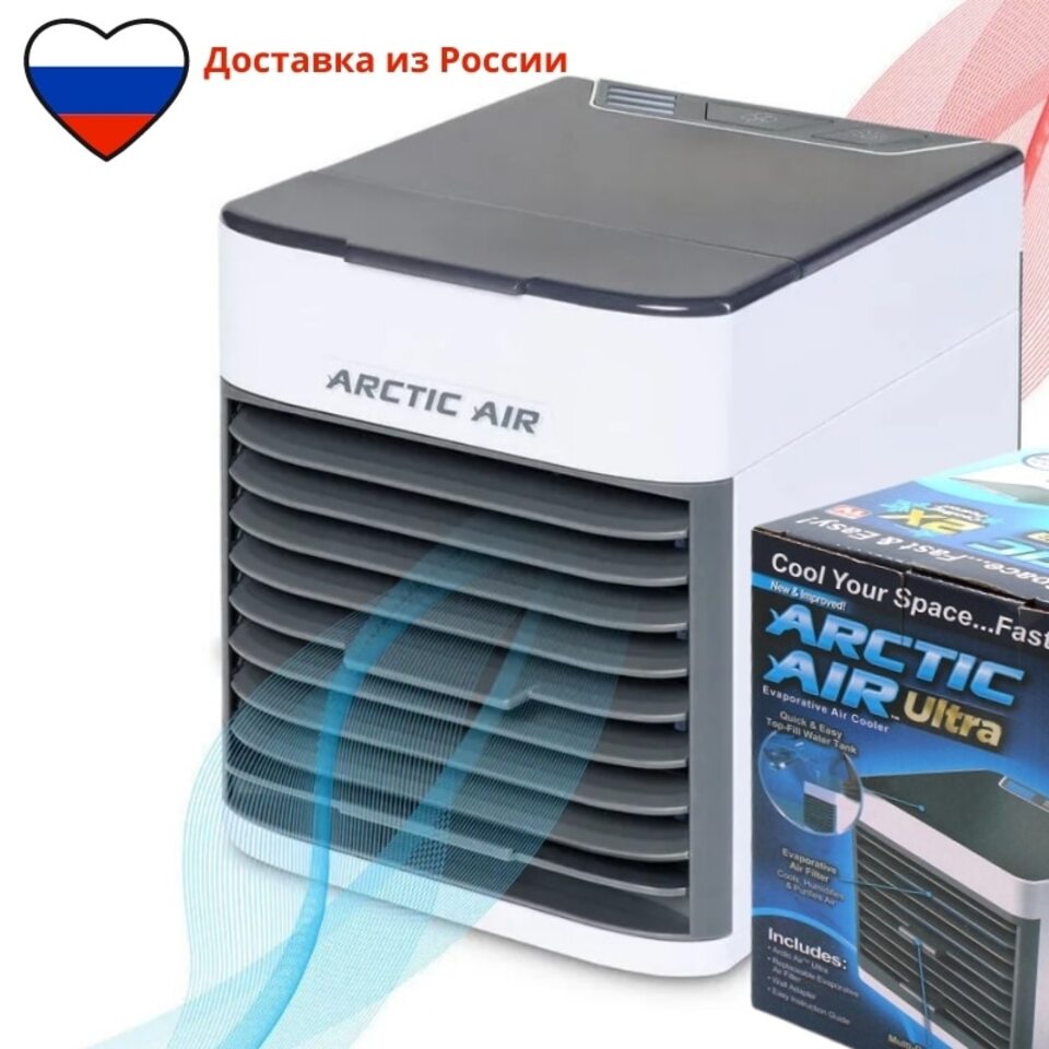 Мини кондиционер АРКТИКА ARCTIC AIR ULTRA 2X, портативный