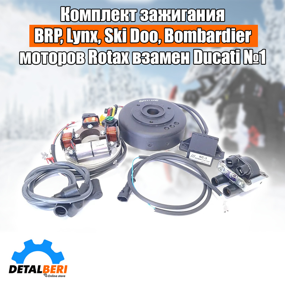 Комплект зажигания Rotax 503/552f взамен Ducati для снегоходов BRP