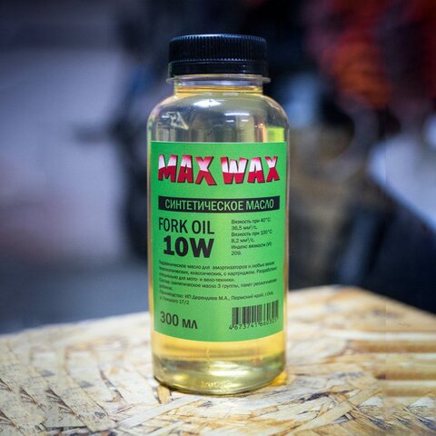 Синтетическое масло для вилки амортизаторов MAX WAX Fork Oil 10W 300мл