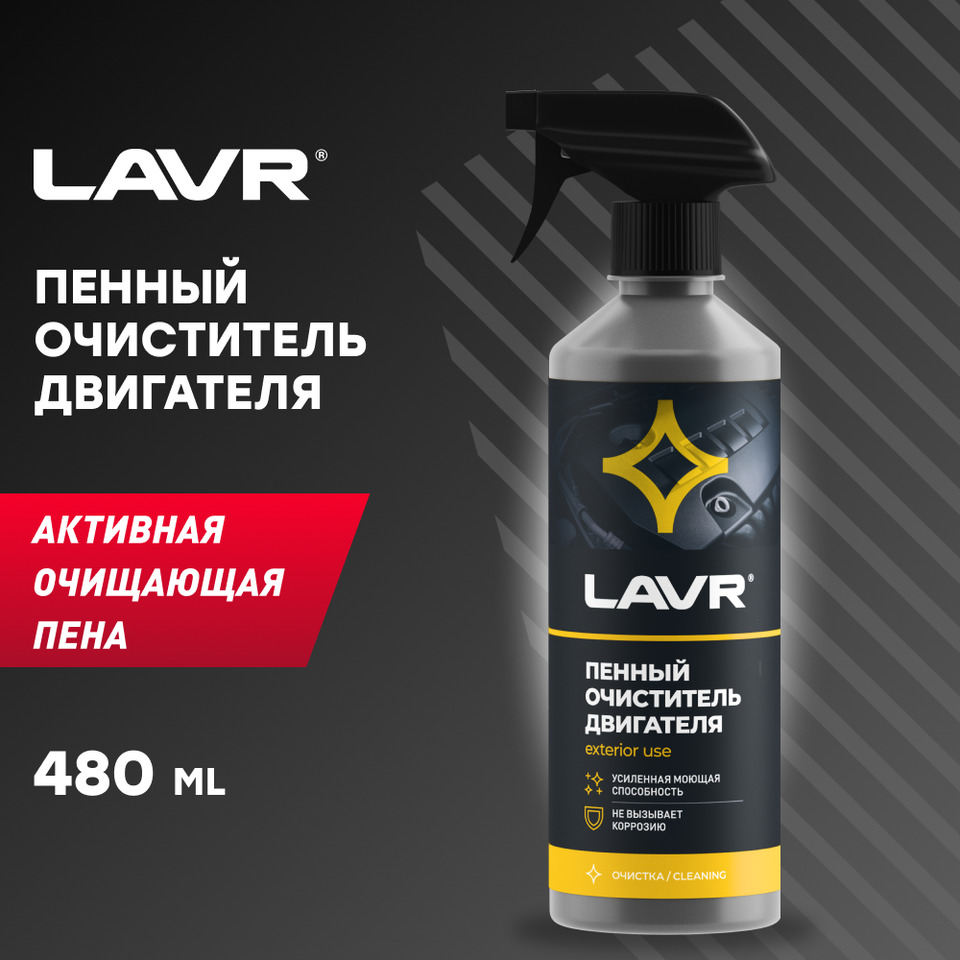 Химия очиститель двигателя LAVR 500 мл. (антикоррозия)