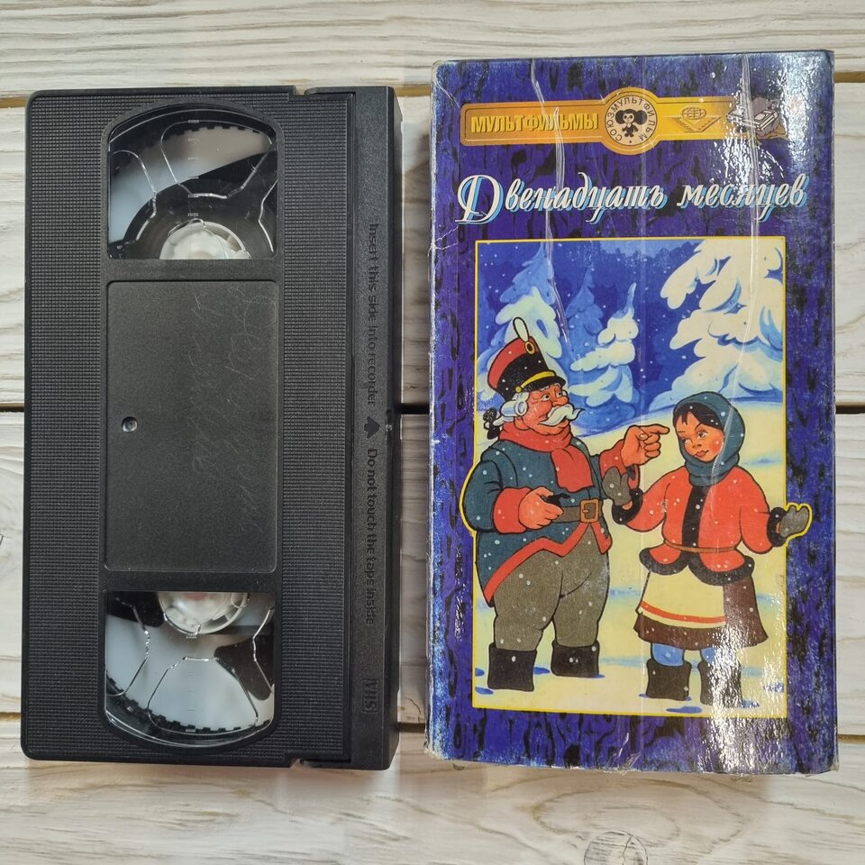 Видеокассета VHS мультфильм Двенадцать месяцев 1956 года | AliExpress