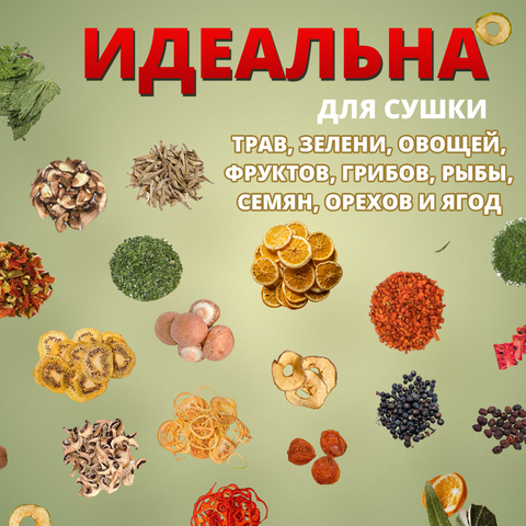 Инфракрасная электросушилка для овощей, фруктов и грибов Скатерть-самобранка