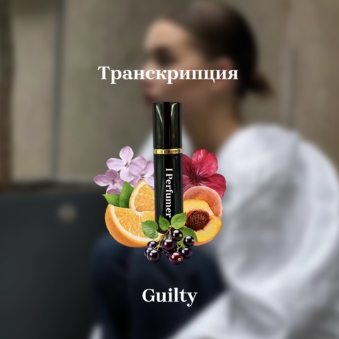 Guilty для женщин I Perfumer (стойкое парфюмерное масло женское мужское)